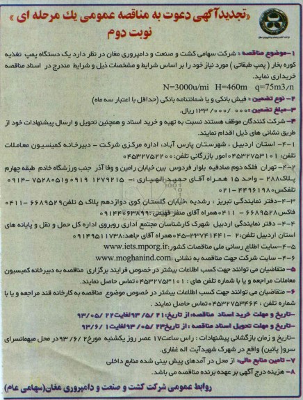 تجدید آگهی دعوت به مناقصه عمومی یک مرحله ای , مناقصه یک دستگاه پمپ تغذیه کوره بخار