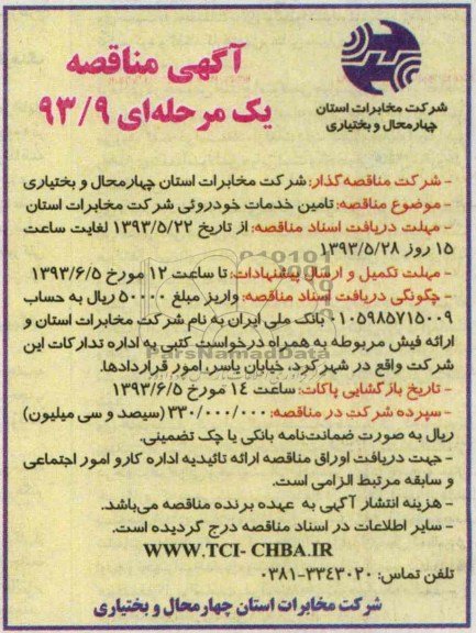 آگهی مناقصه یک مرحله ای , مناقصه تامین خدمات خودروئی 