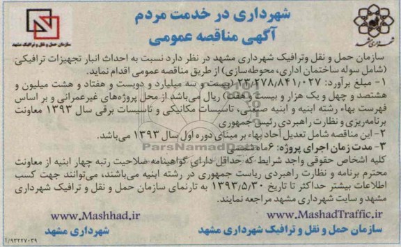 آگهی مناقصه عمومی, مناقصه احداث انبار تجهیزات ترافیکی