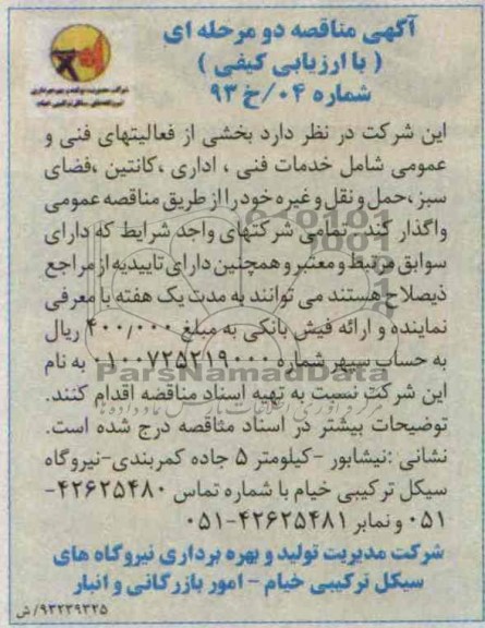 آگهی مناقصه با ارزیابی کیفی دو مرحله ای , مناقصه بخشی از فعالیت های فنی و عمومی شامل خدمات فنی ، اداری ، کانتین، 