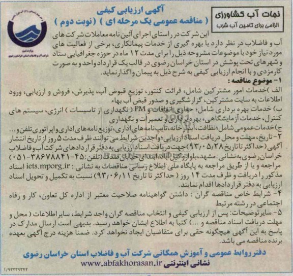 آگهی ارزیابی کیفی, مناقصه قرائت کنتور، توزیع قبوض آب و ...