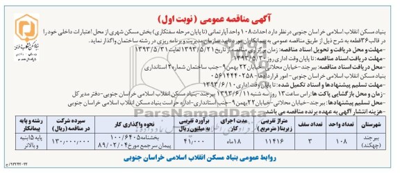 آگهی مناقصه عمومی , مناقصه احداث 108 واحد آپارتمانی (تا پایان مرحله سفتکاری)  