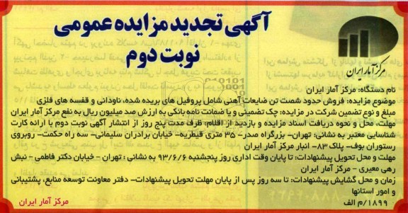 آگهی تجدید مزایده عمومی, مزایده فروش حدود یکصد تن ضایعات آهنی