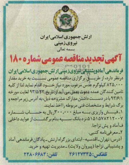 آگهی تجدید مناقصه عمومی , مناقصه مقدار 000/825 کیلو گرم عدس مرغوب 