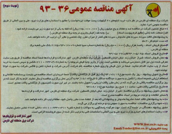 آگهی مناقصه عمومی, مناقصه خرید تابلوهای 20 کیلوولت پست موقت 