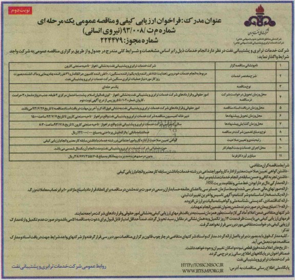 فراخوان ارزیابی کیفی و مناقصه عمومی یک مرحله ای , مناقصه انجام خدمات خودرویی (هدایت) 85 نفر راننده پایه یکم 
