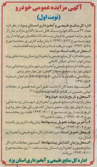 آگهی مزایده عمومی , مزایده فروش  تعداد 32 دستگاه خودرو سبک قابل 