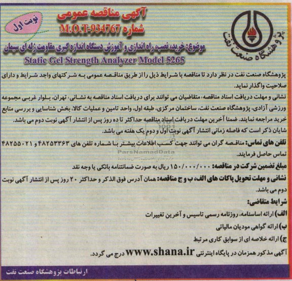 آگهی مناقصه عمومی , مناقصه خرید، نصب، راه اندازی و آموزش دستگاه اندازه گیری مقاومت ژله ای 