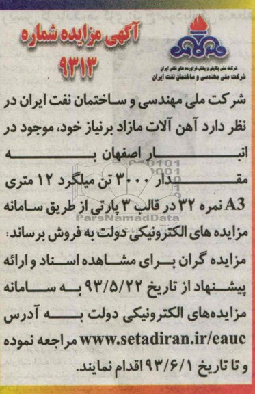 آگهی مزایده , مزایده آهن الات مازاد بر نیاز 