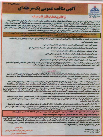 آگهی مناقصه عمومی یک مرحله ای, مناقصه واگذاری عملیات انبار نفت
