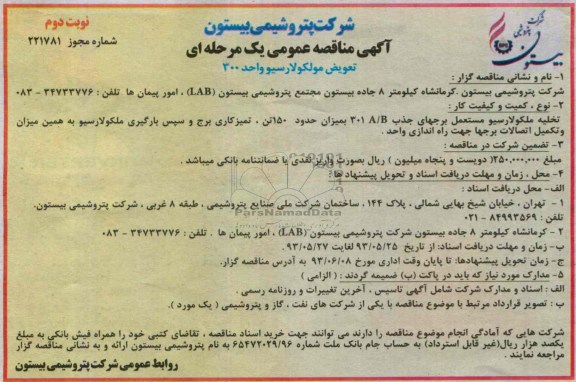 آگهی مناقصه عمومی یک مرحله ای, مناقصه  تعویض مولکولارسیو واحد 300