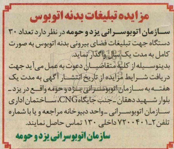 اگهی مزایده,مزایده تبلیغات بدنه اتوبوس