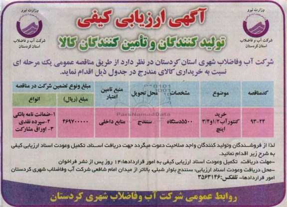 آگهی ارزیابی کیفی , ارزیابی خرید کنتور آب 2/1 و 4/3 اینچ 