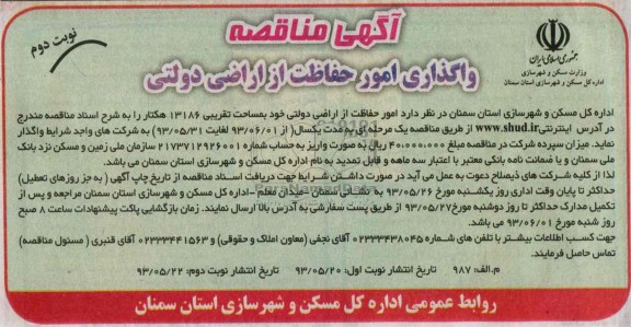 آگهی مناقصه , مناقصه امور حفاظت از اراضی دولتی