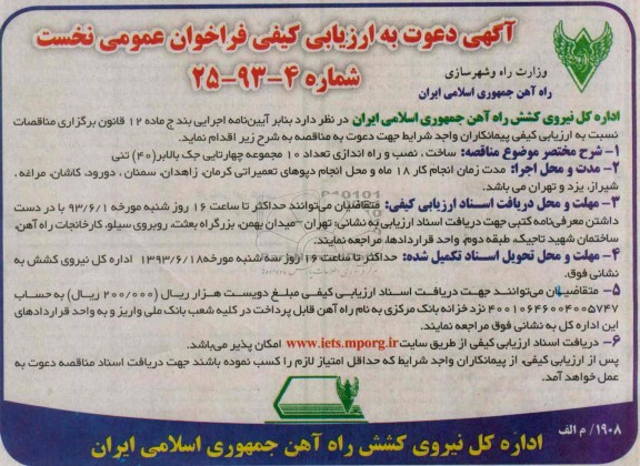 آگهی دعوت به ارزیای کیفی فراخوان عمومی , فراخوان ساخت ، نصب و راه اندازی تعداد 10 مجموعته چهارتایی جک بالابر (40 تنی)