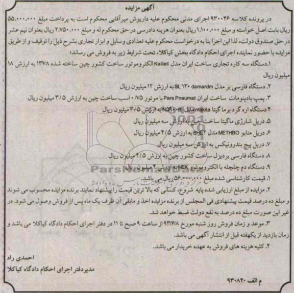 اگهی مزایده,مزایده فروش دستگاه فارسی بر 