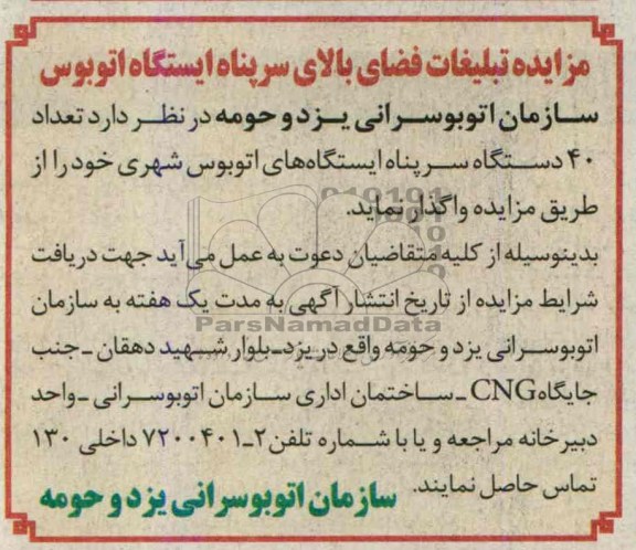 اگهی مزایده,مزایده تبلیغات فضای بالای سرپناه ایستگاه اتوبوس