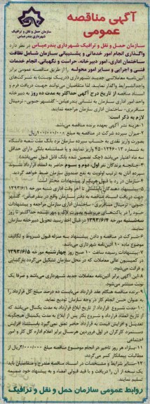 آگهی مناقصه عمومی , مناقصه واگذاری انجام امور خدماتی و پشتیبانی سازمان 