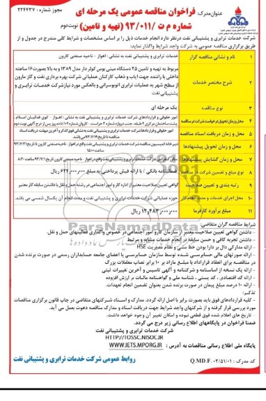 فراخوان مناقصه عمومی یک مرحله ای,  مناقصه تهیه و تامین 25 دستگاه مینی بوس کولردار 