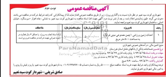 آگهی مناقصه عمومی, مناقصه احداث زمین ورزشی چمن مصنوعی مینی فوتبال