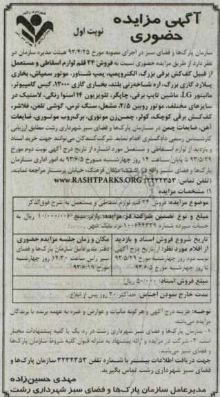 آگهی مزایده حضوری, مزایده 24 قلم لوازم اسقاطی و مستعمل