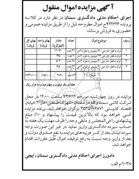 آگهی مزایده اموال منقول, مزایده لوله به قطر خارجی