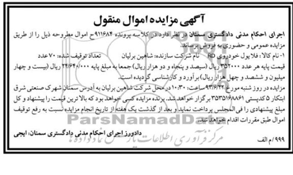 آگهی مزایده اموال منقول,مزایده فلایول خودروی rd