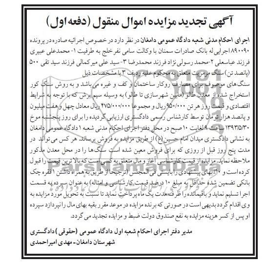 اگهی تجدید مزایده اموال منقول,مزایده سنگ مرمریت