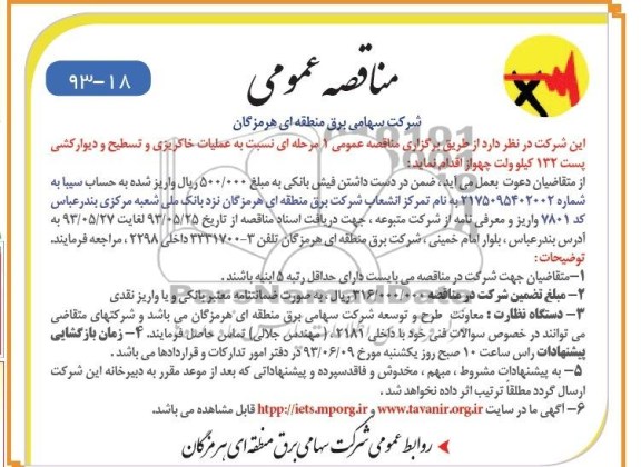 مناقصه عمومی , مناقصه عملیات خاکریزی و تسطیح و دیوارکشی پست 132 کیلوولت 