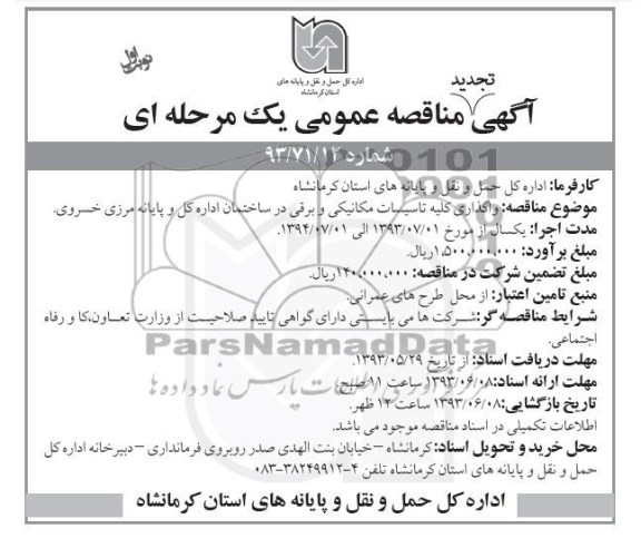 اگهی تجدید مناقصه عمومی یک مرحله ای , مناقصه واگذاری کلیه تاسیسات مکانیکی و برقی 