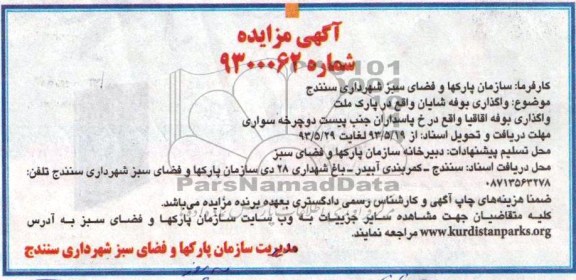 آگهی مزایده, مزایده وگذاری بوفه شایان واقع در