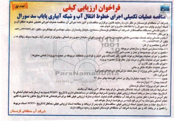 فراخوان ارزیابی کیفی , مناقصه عملیات تکمیلی اجرای خطوط انتقال آب و شبکه آبیاری 