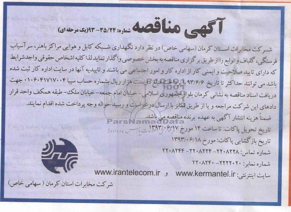 آگهی مناقصه مناقصه  نگهداری شبکه کابل هوایی 