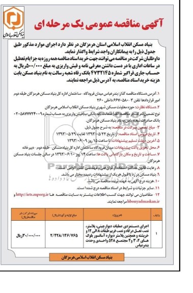 آگهی مناقصه عمومی یک مرحله ای, مناقصه اجرای دستمزدی عملیات دیوارچینی، پلاستر، نصب تعل درگاه و نصب فریم طبقات 