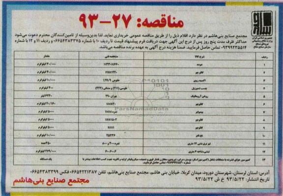 آگهی مناقصه , مناقصه خرید دوده ، کائوچو ، اکسید روی و ...