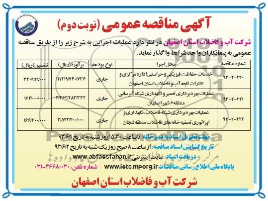 آگهی مناقصه عمومی , مناقصه خدمات حفاظت فیزیکی و حراستی اداره مرکزی و ادارات تابعه 