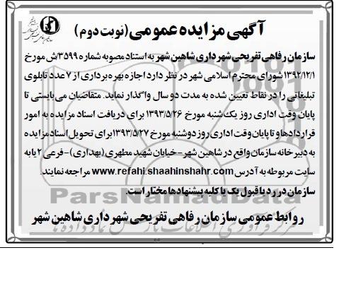 آگهی مزایده عمومی , مزایده اجازه بهره برداری از 7 عدد تابلوی تبلیغاتی 