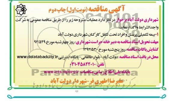 آگهی مناقصه, مناقصه بیمه تکمیلی پرسنل و افراد تحت تکفل 