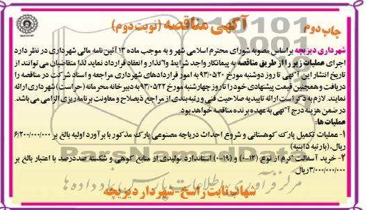 آگهی مناقصه, مناقصه عملیات تکمیلی پارک کوهستانی و خرید آسفالت گرم