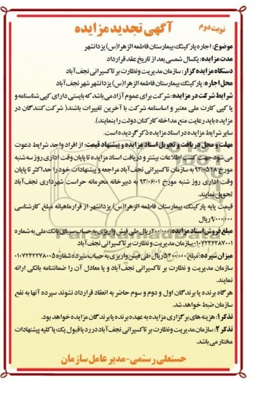 تجدید مزایده , تجدید مزایده اجاره پارکینگ 
