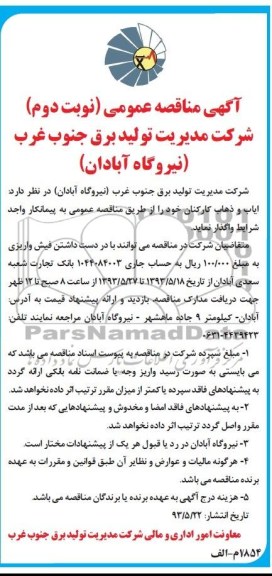آگهی مناقصه عمومی , مناقصه  ایاب و ذهاب کارکنان 
