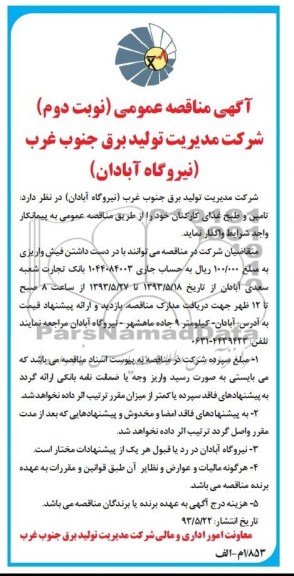 آگهی مناقصه عمومی , مناقصه تامین و طبخ غذای کارکنان 