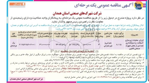 آگهی مناقصه عمومی دو مرحله ای, مناقصه اجرای عملیات زیرسازی، آسفالت و جدول گذاری تعدادی از معابر