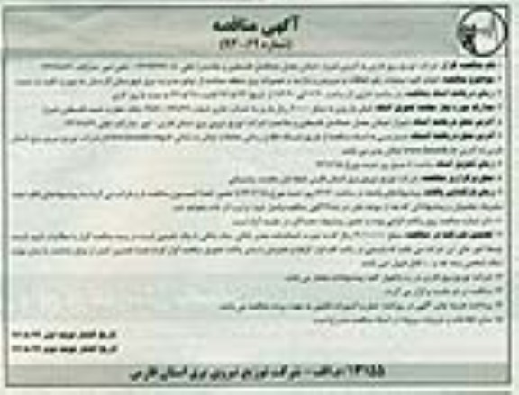 آگهی مناقصه, نجام عملیات رفع اتفاقات و سرویس و بازدید و تعمیرات