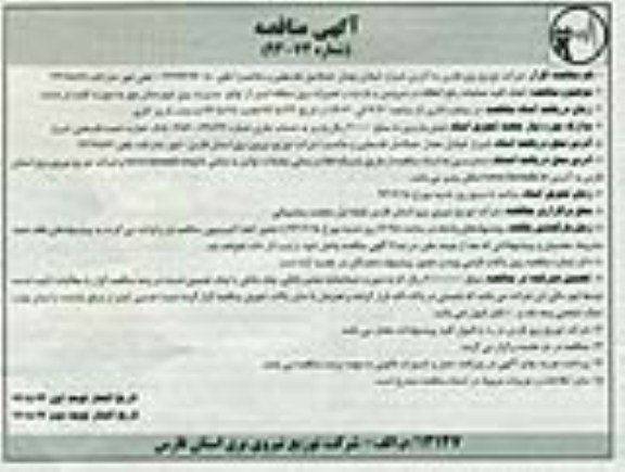 آگهی مناقصه, مناقصه انجام کلیه عملیات رفع اتفاقات و سرویس و بازدید و تعمیرات 