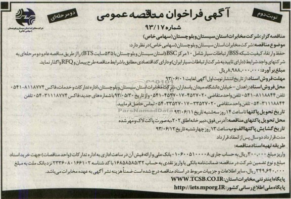 فراخوان مناقصه عمومی دومرحله ای ,مناقصه خط و ارتقاء کیفیت شبکه BSS