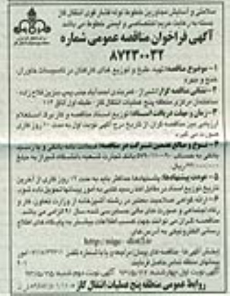 آگهی فراخوان مناقصه عمومی , فراخوان تهیه ، طبخ و توزیع غذای کارکنان 