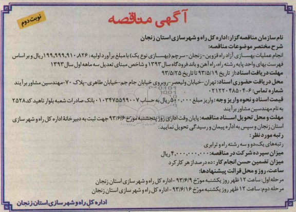 آگهی مناقصه, مناقصه انجام عملیات بهسازی آزادراه