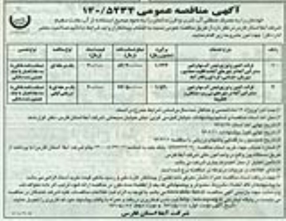 آگهی مناقصه عمومی, مناقصه قرائت کنتور و توزیع قبض آب بها و امور مشترکین آبفا در شهرهای