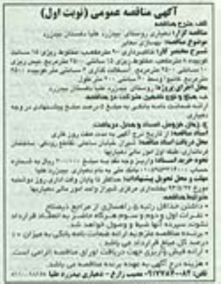 آگهی مناقصه عمومی , مناقصه بهسازی معابر